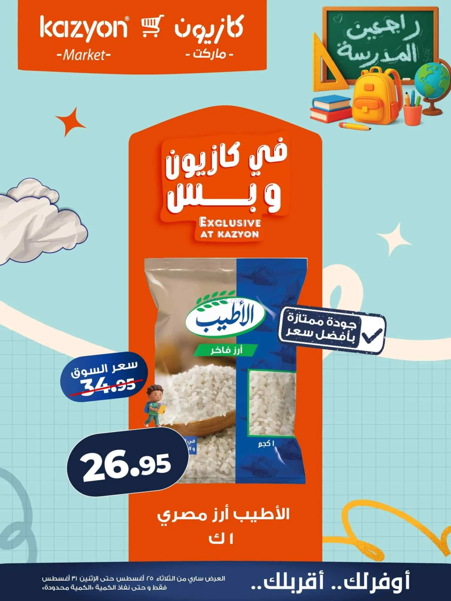 عروض كازيون مصر|25 حتى 31-8-2026