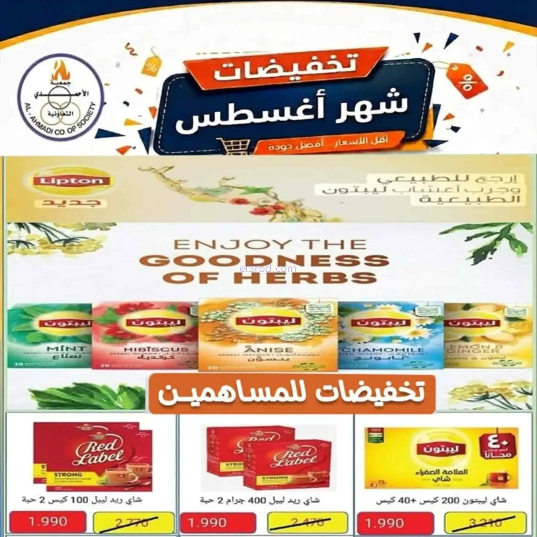 عروض جمعية الأحمدى التعاونية|25-8 حتى 1-9-2026