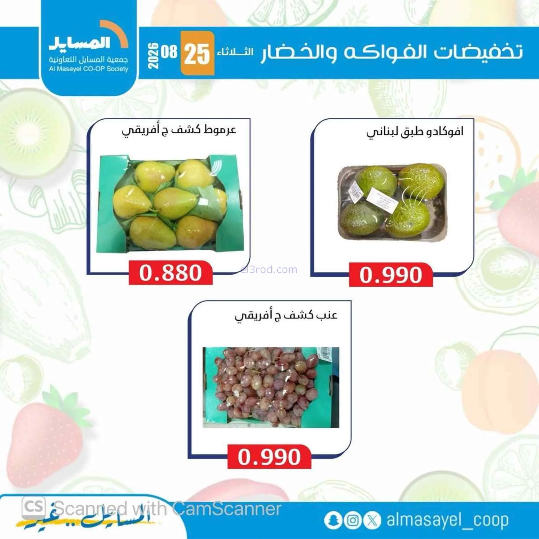 عروض جمعية المسايل التعاونية|25-8-2026