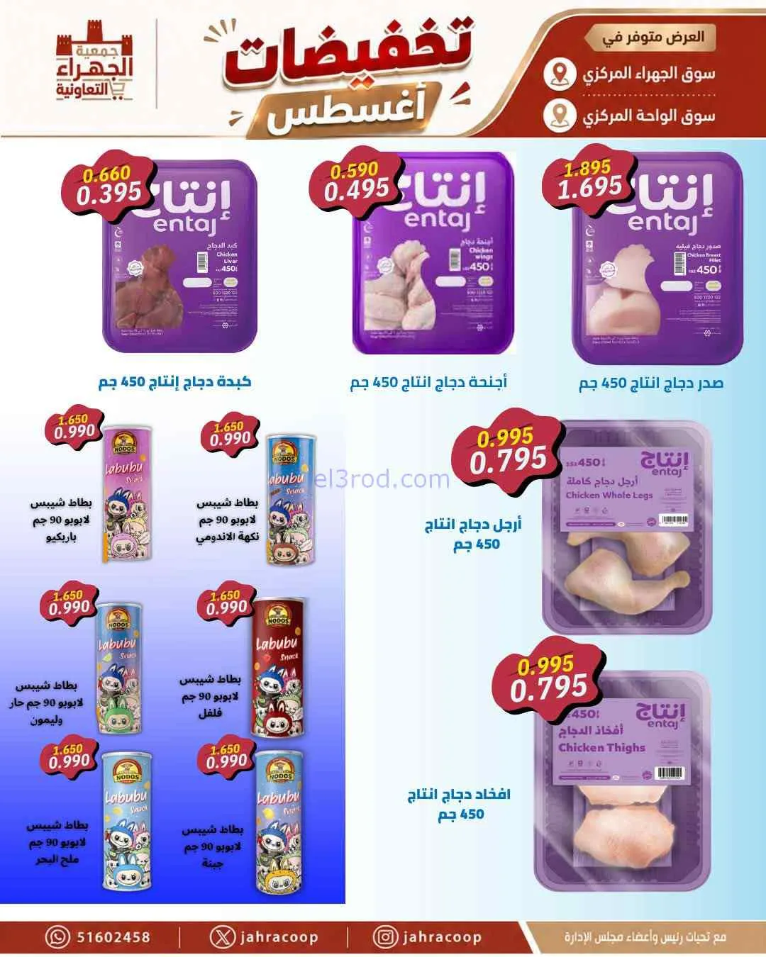 عروض جمعية الجهراء التعاونية|25 حتى 31-8-2026
