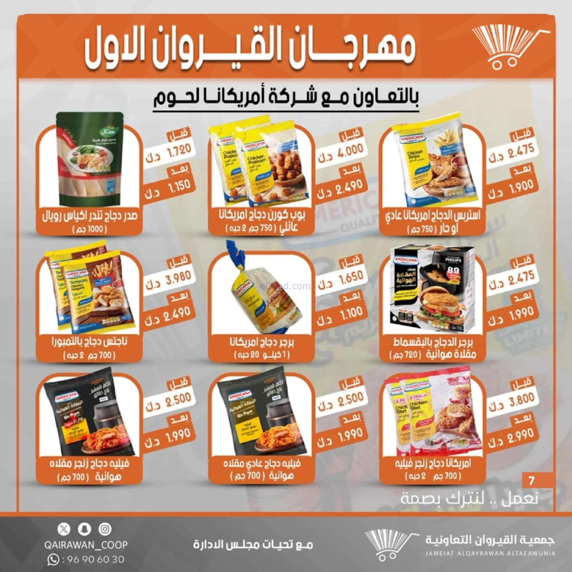 عروض جمعية القيروان تعاونية|مهرجان|حتى 31-8-2026