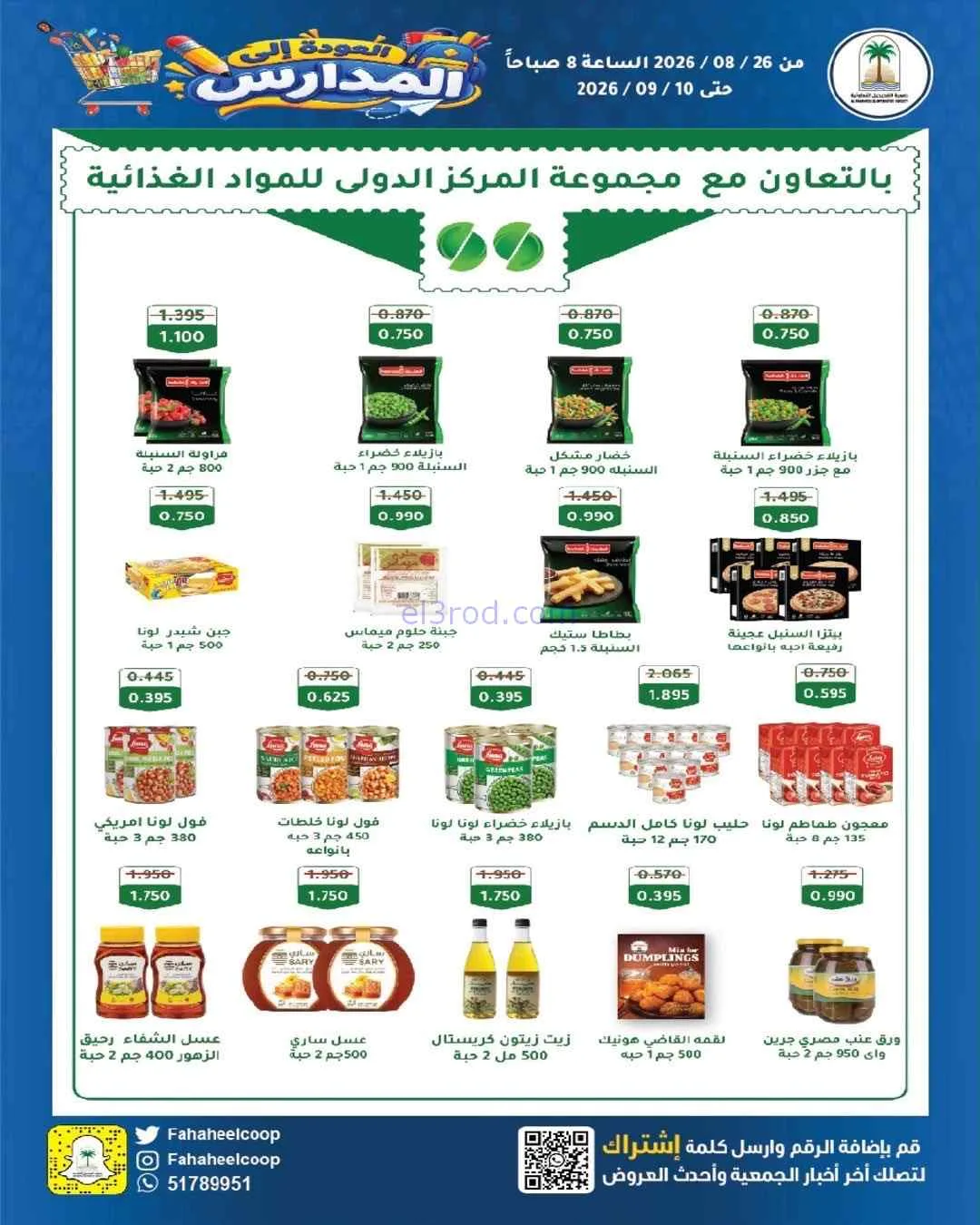 عروض جمعية الفحيحيل التعاونية|26-8 حتى 10-9-2026