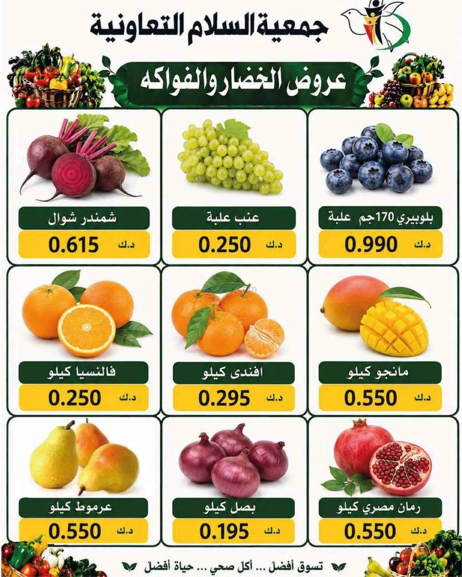 عروض جمعية السلام التعاونية|خضار فاكهة|27-8-2026