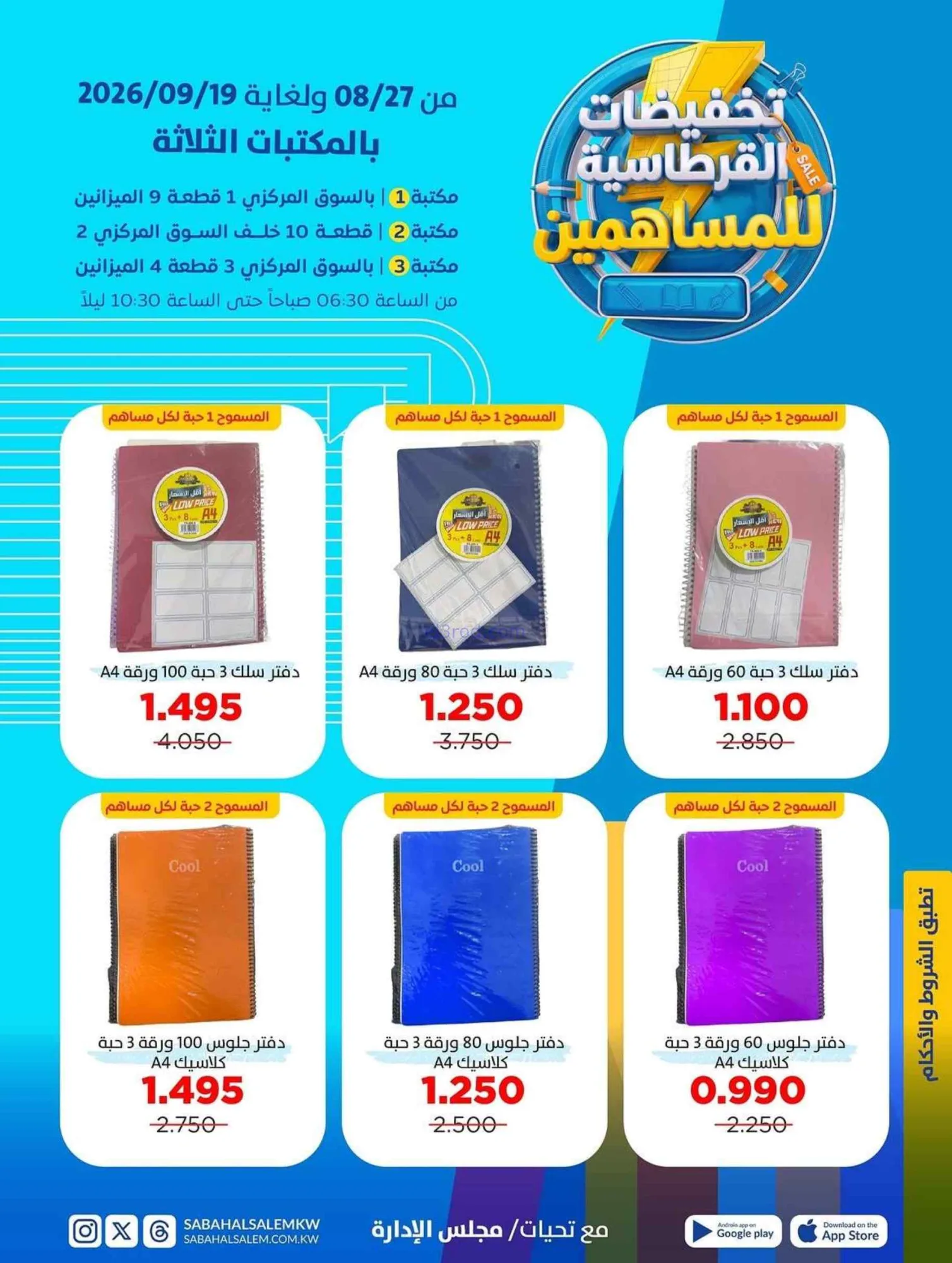 عروض صباح السالم التعاونية|قرطاسية|حتى 19-9-2026
