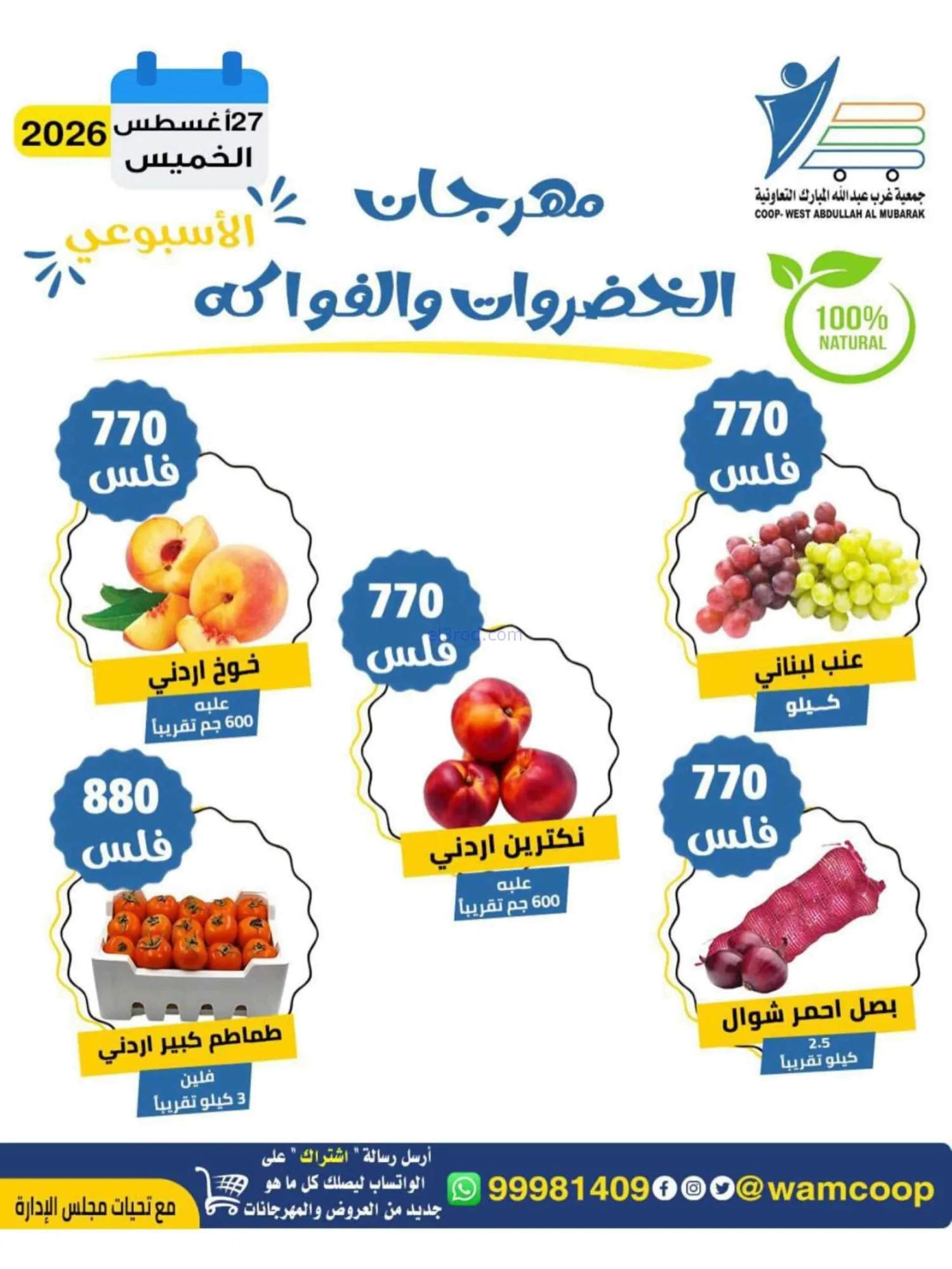 عروض جمعية غرب عبد الله المبارك|الطازج|27-8-2026