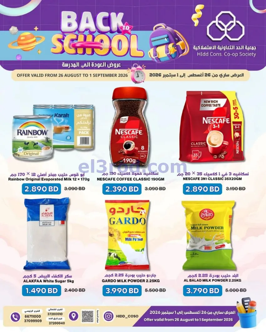 عروض جمعية الحد التعاونية البحرين|حتى 1-9-2026
