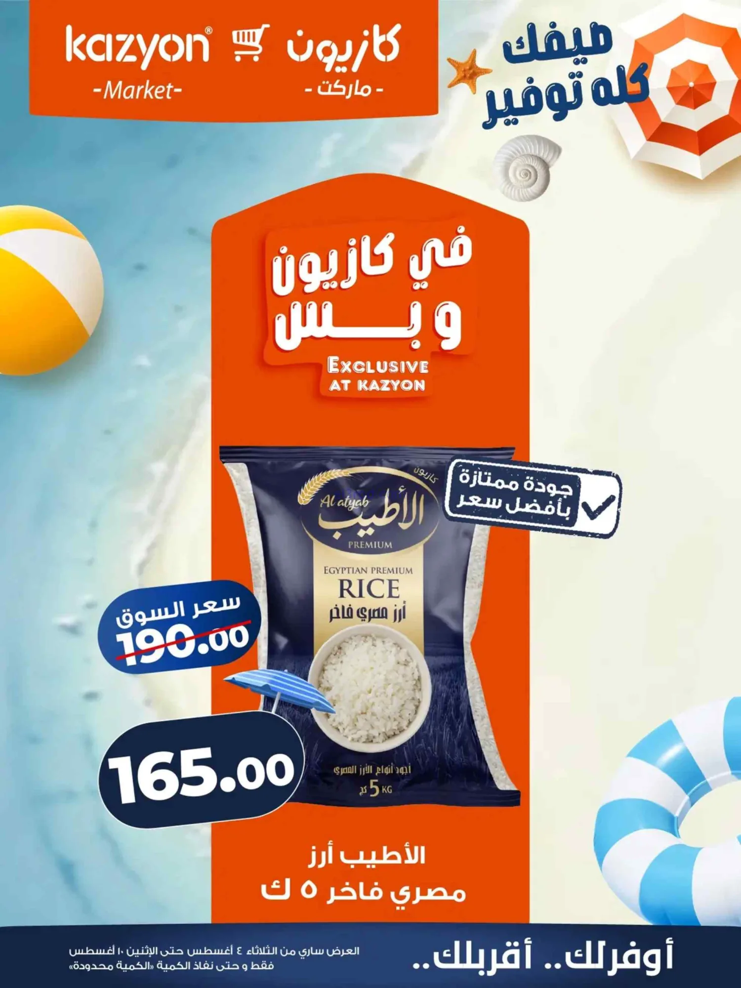 عروض كازيون ماركت مصر|4 حتى 10-8-2026