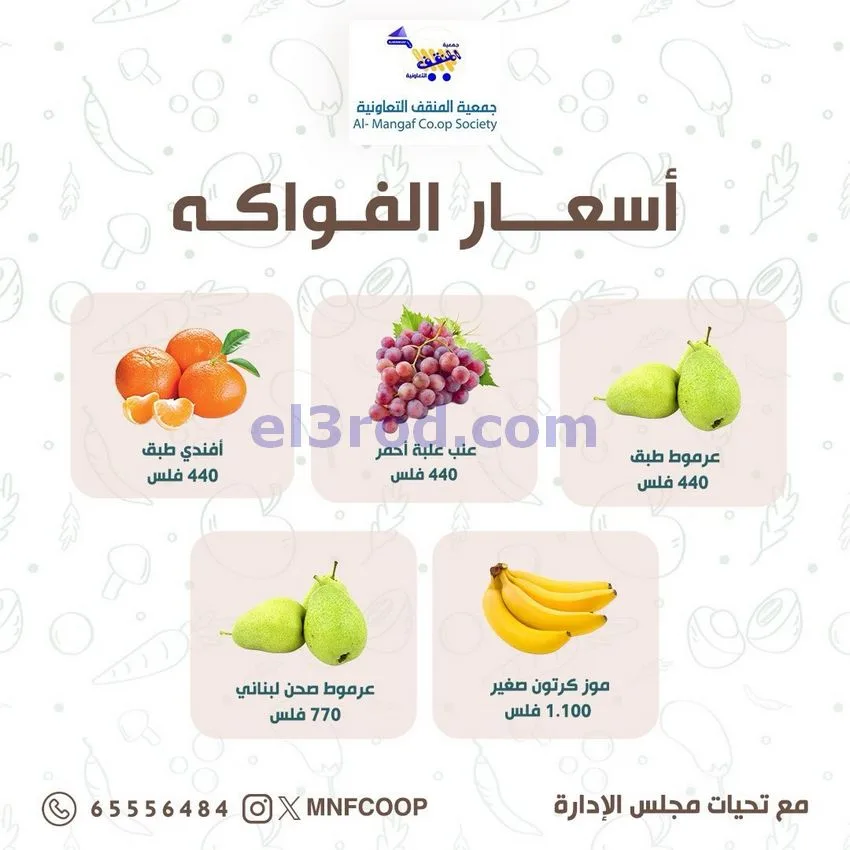 عروض جمعية المنقف التعاونية|29 حتى 30-8-2026
