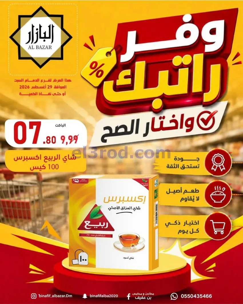 عروض محامص ومطاحن بن عفيف الدمام|وفر|29-8-2026
