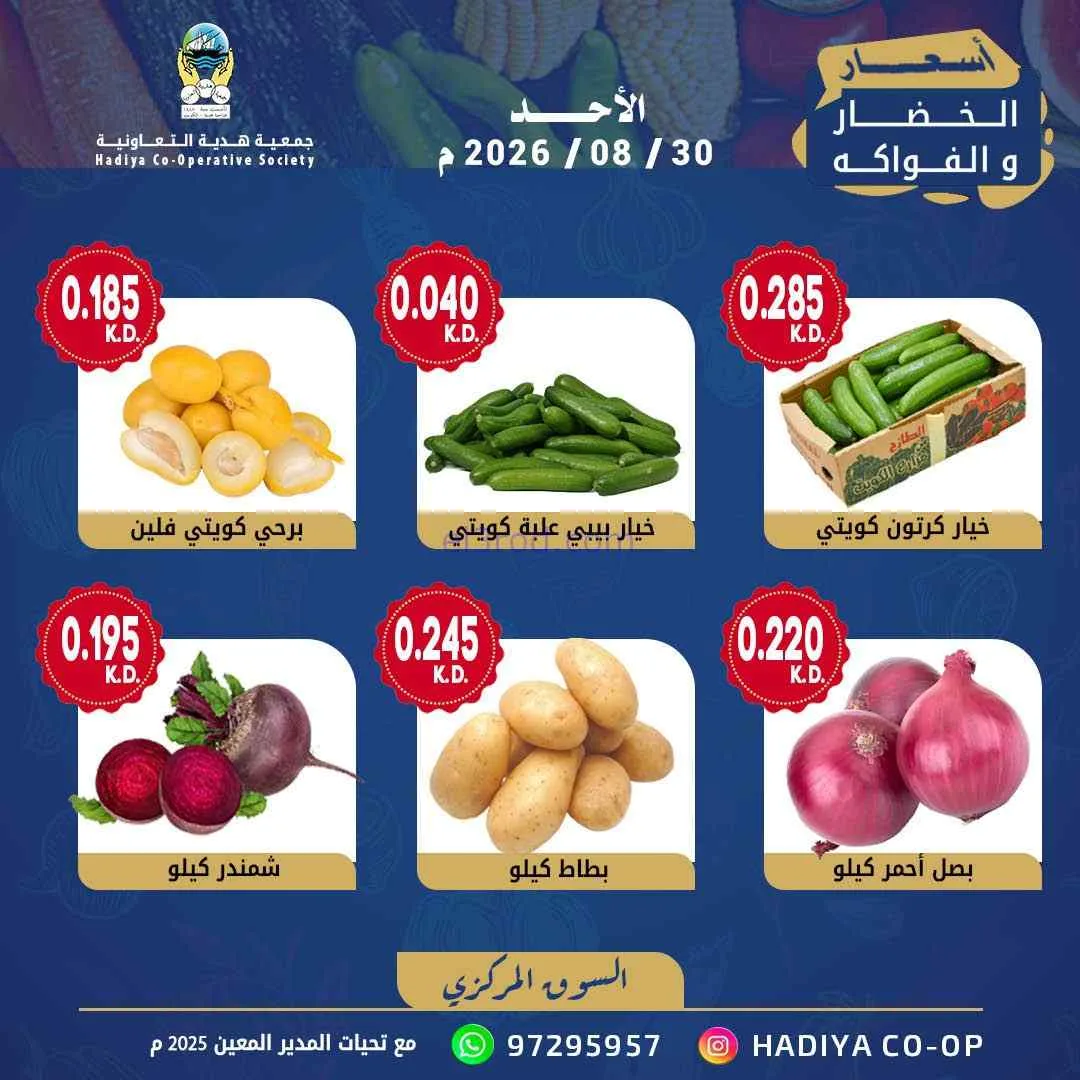 عروض جمعية هدية التعاونية|30-8-2026