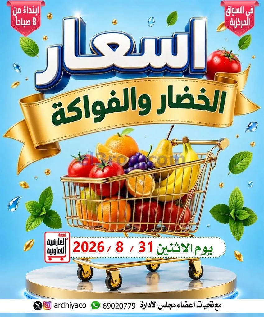 عروض جمعية العارضية التعاونية|31-8-2026