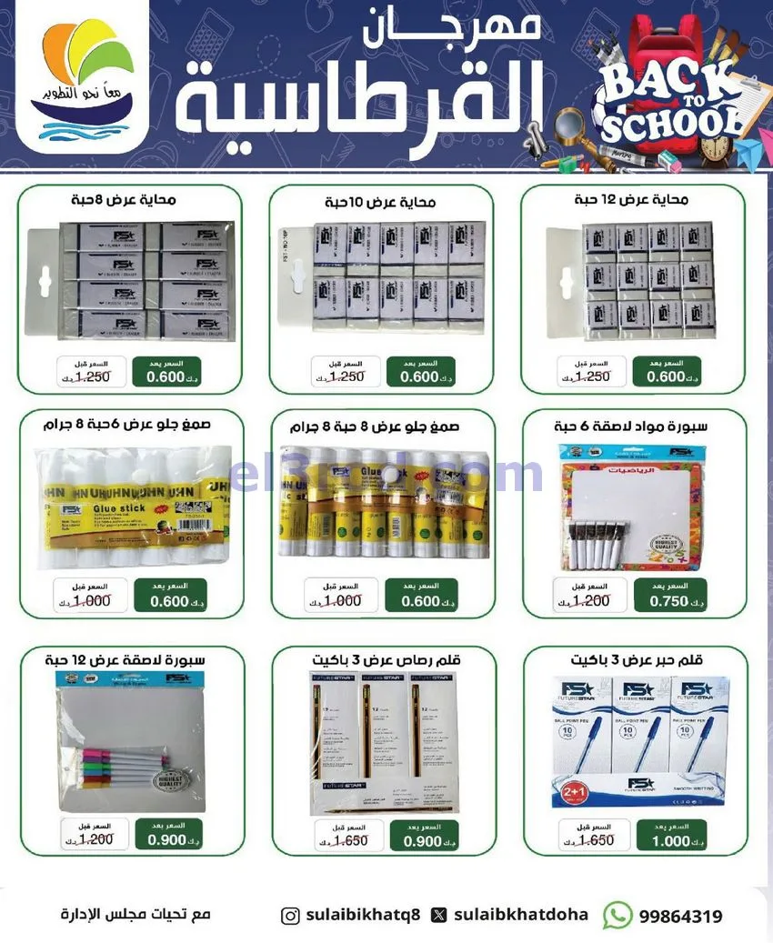 عروض جمعية صليبخات الدوحة|قرطاسية|حتى 17-9-2026