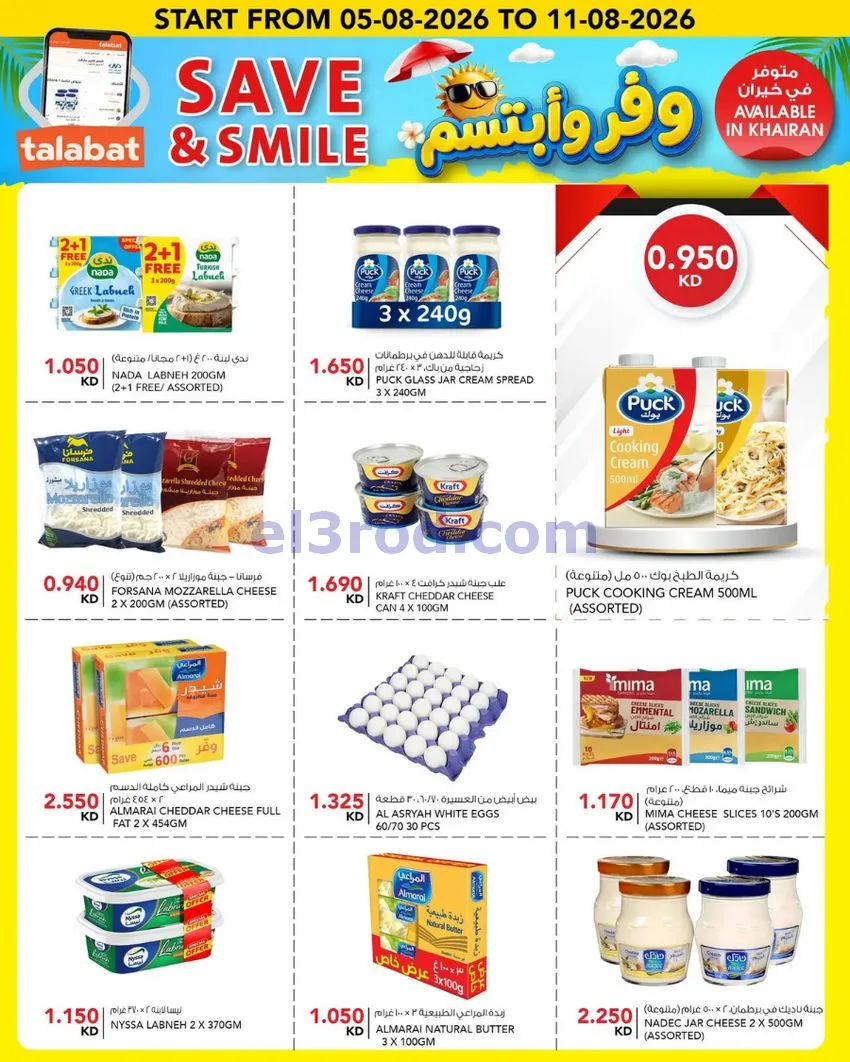 عروض النصر هايبر ماركت الكويت|5 حتى 11-8-2026