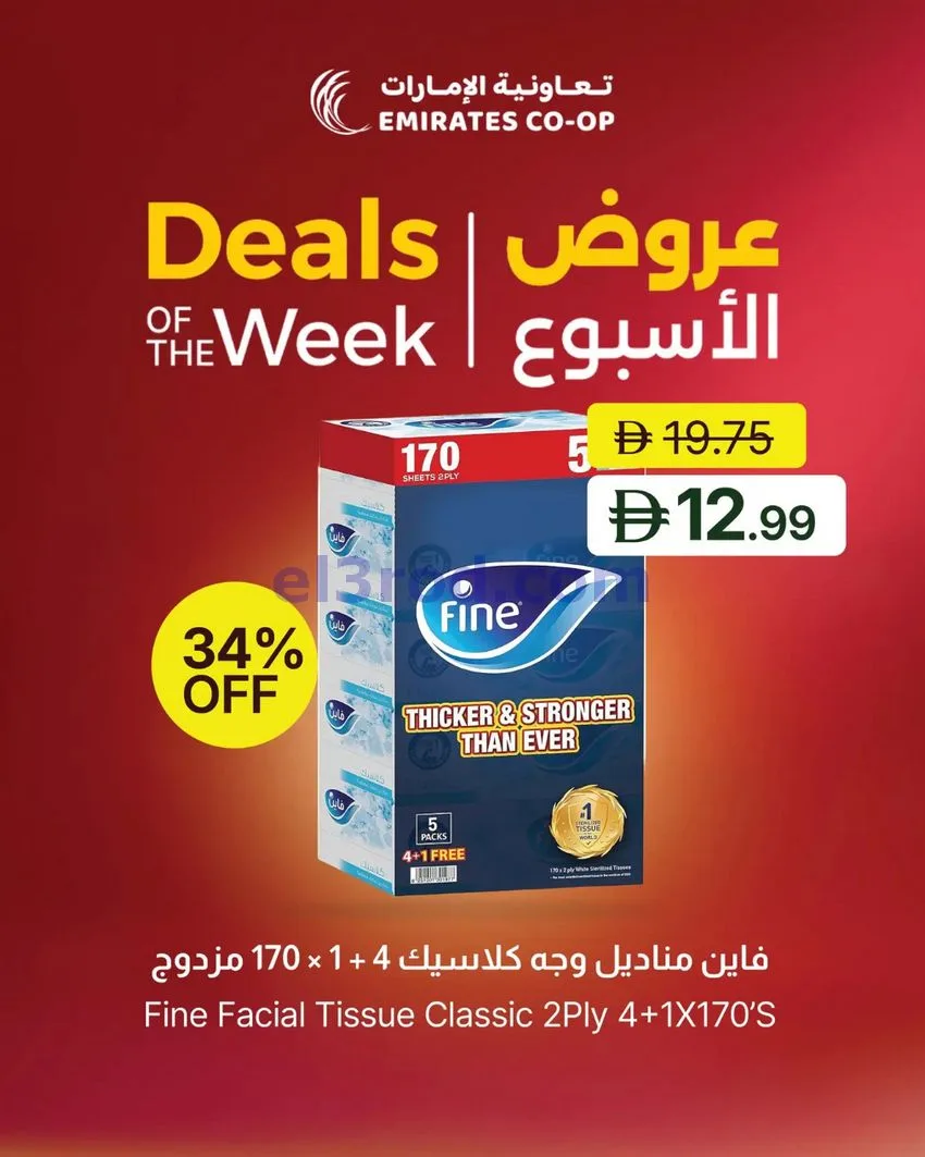 عروض تعاونية الإمارات|45% خصم|حتى 6-8-2026