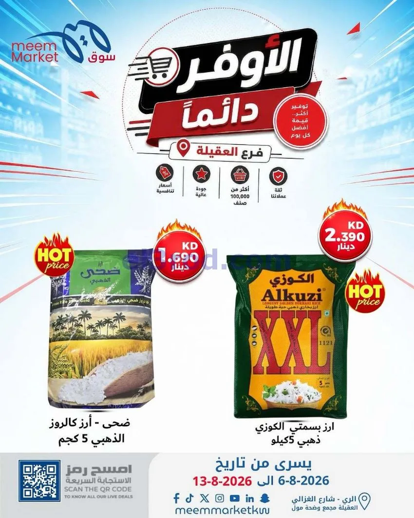 عروض سوق ميم العقيلة|الأوفر|6 حتى 13-8-2026