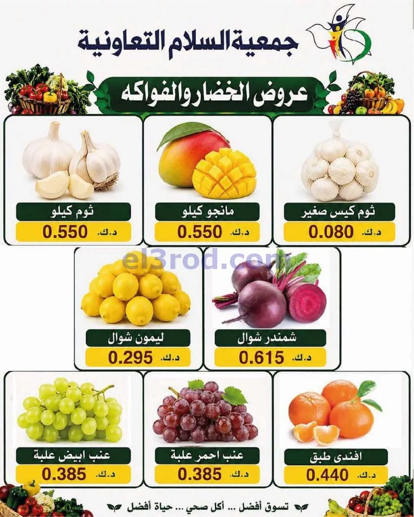 عروض جمعية السلام التعاونية|الطازجة|6-8-2026