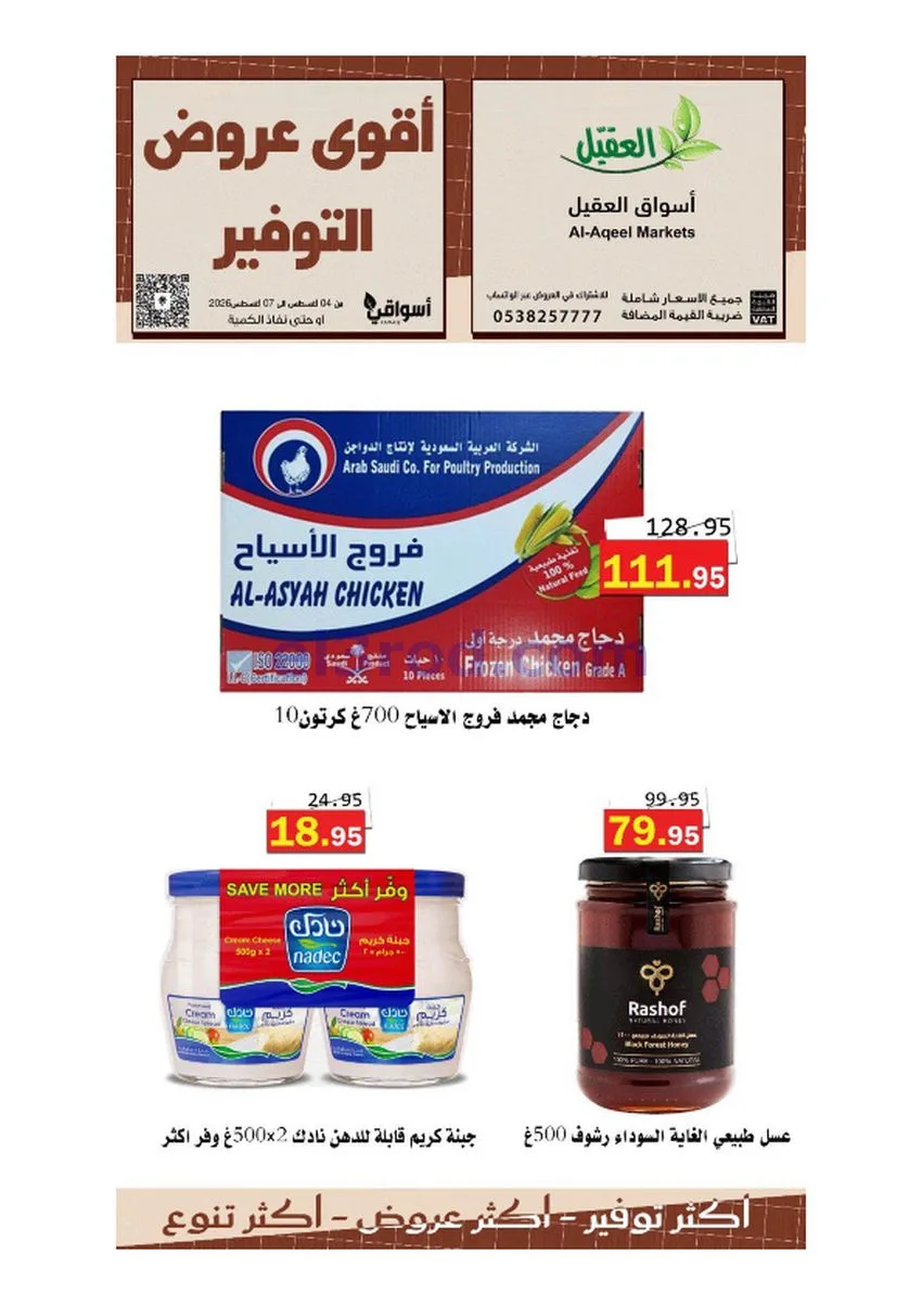 عروض أسواق العقيل السعودية|حتى 7-8-2026