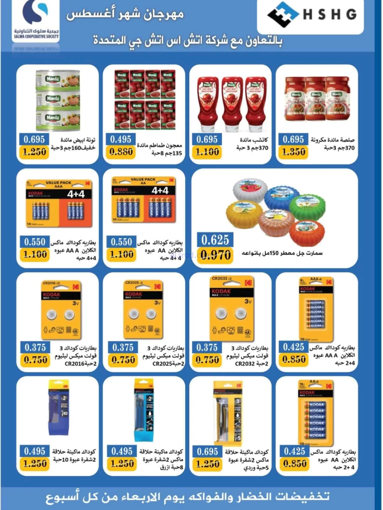 عروض جمعية سلوى التعاونية|10 حتى 12-8-2026