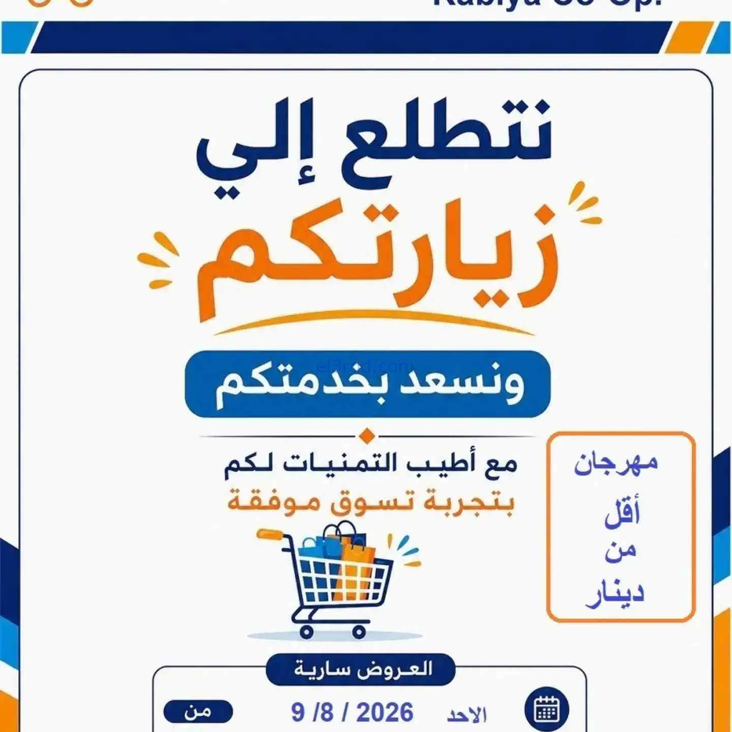 عروض جمعية الرابية التعاونية|9 حتى 13-8-2026
