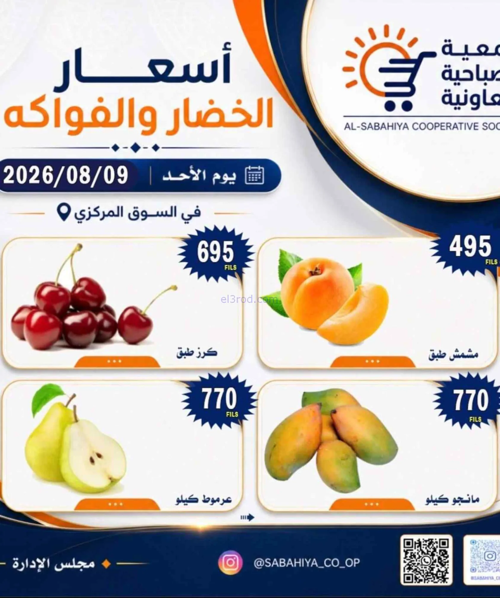 عروض جمعية الصباحية التعاونية|9-8-2026