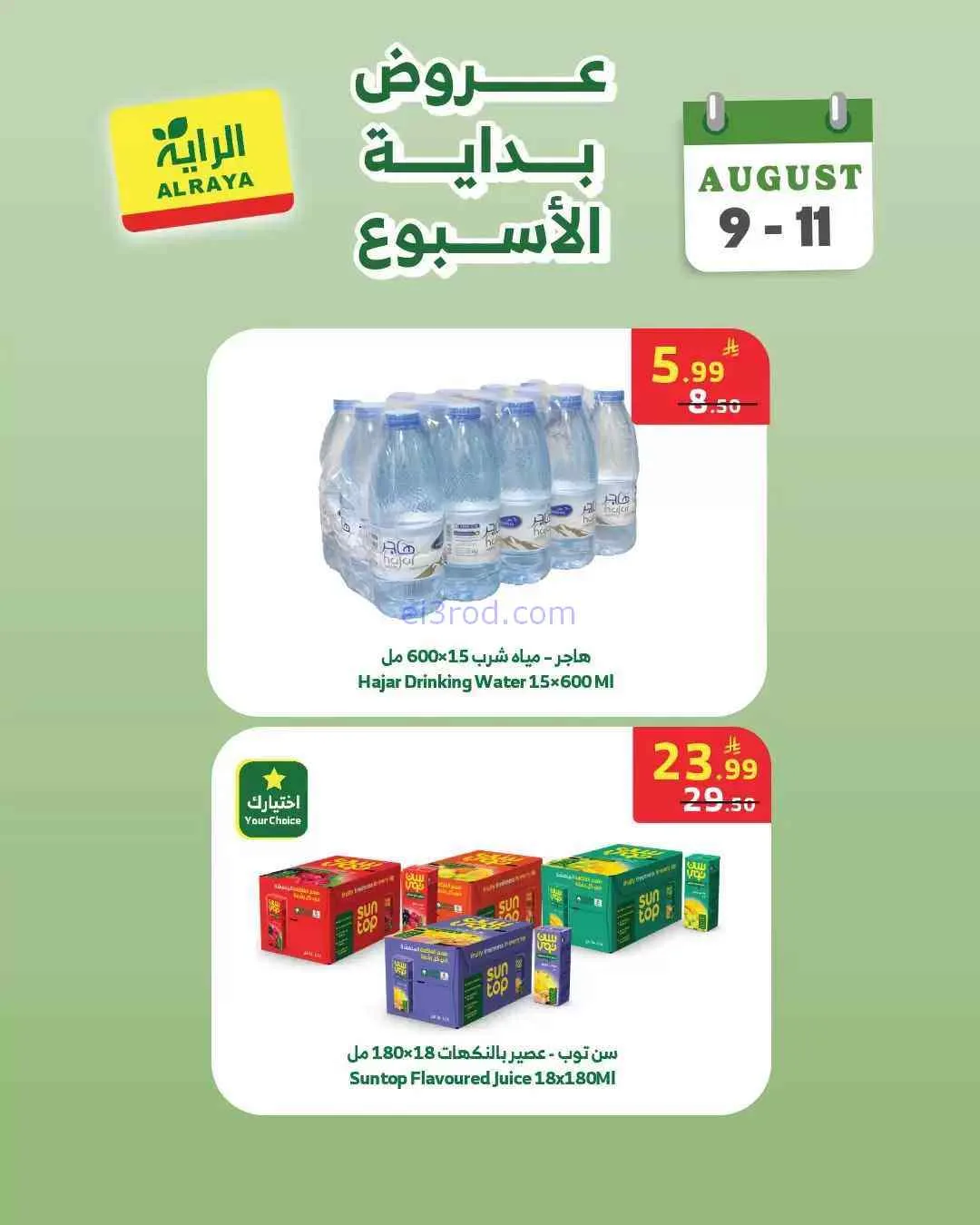 عروض الراية السعودية|9 حتى 11-8-2026