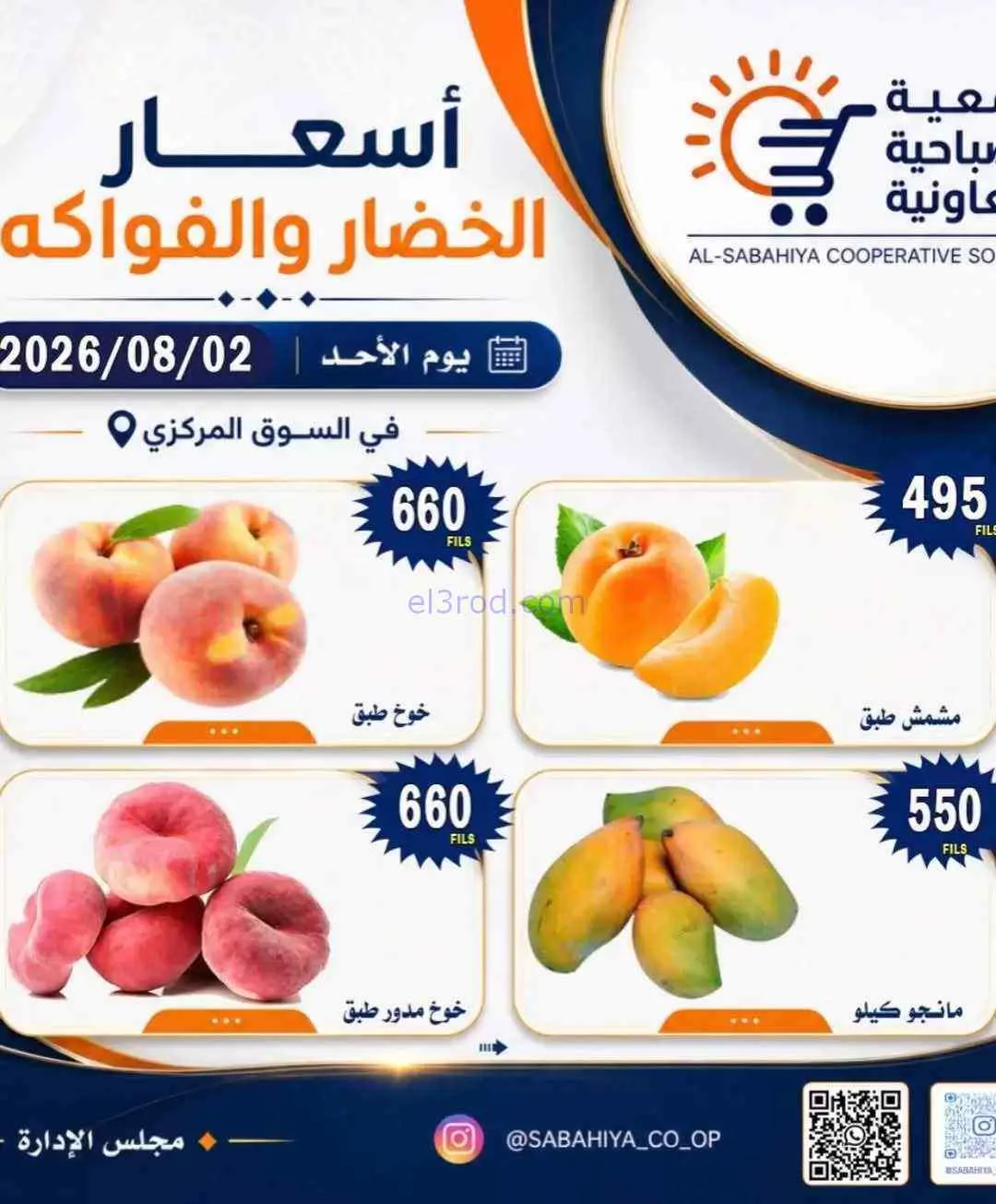 عروض جمعية الصباحية التعاونية|2-8-2026