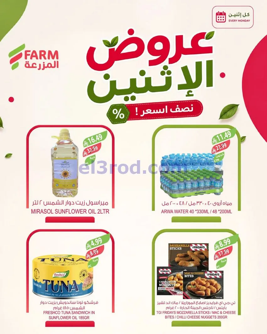 عروض أسواق المزرعة السعودية|10-8-2026