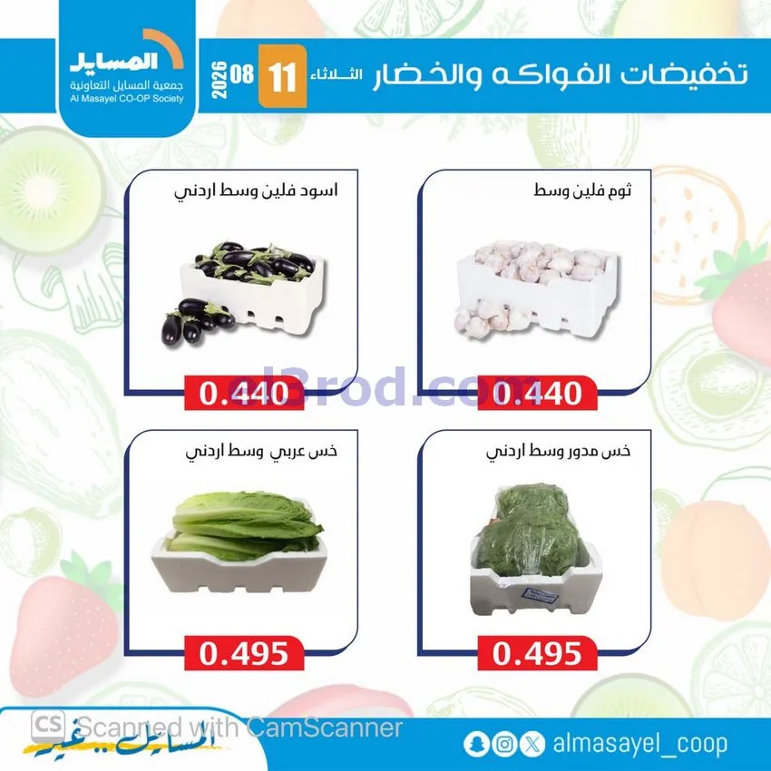 عروض جمعية المسايل التعاونية|11-8-2026