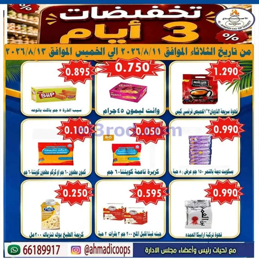 عروض جمعية الأحمدى التعاونية|11 حتى 13-8-2026