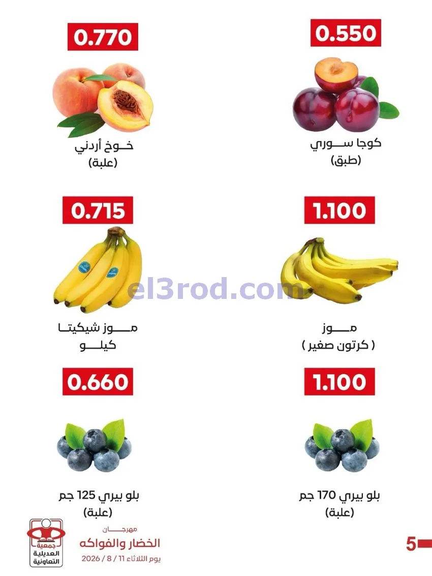 عروض جمعية العديلية التعاونية|11-8-2026