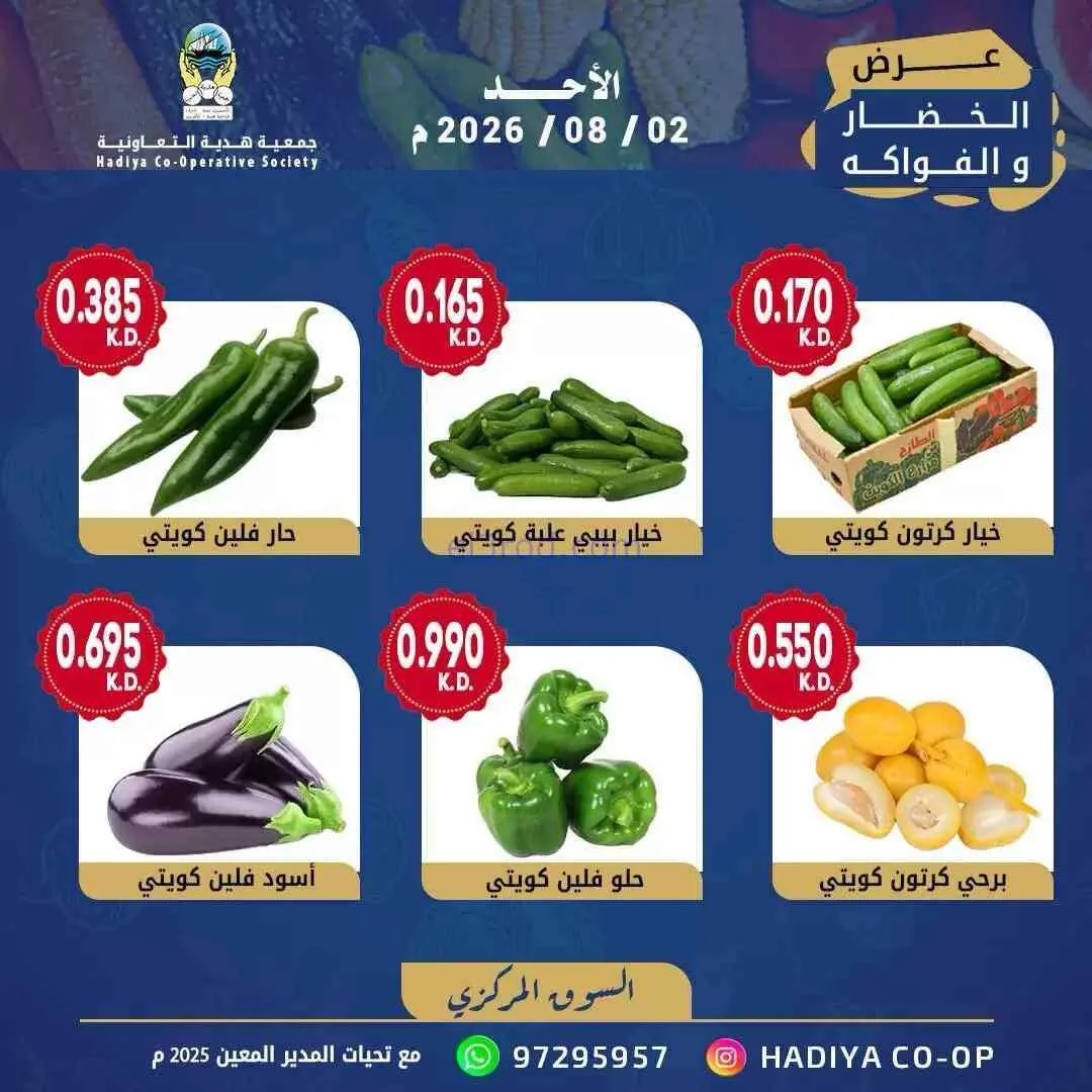 عروض جمعية هدية التعاونية|2-8-2026