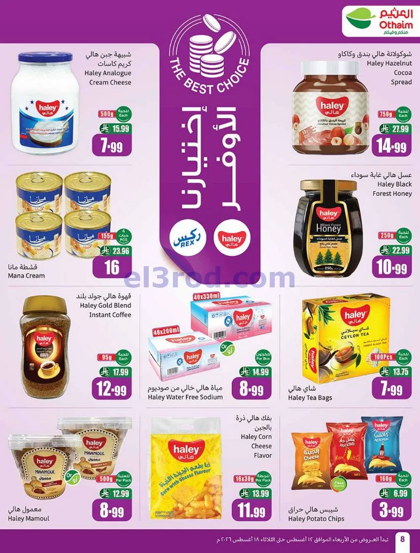 عروض العثيم السعودي|مدرسة توفير|12 حتى 18-8-2026