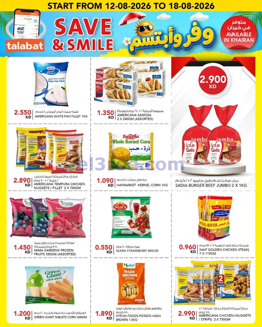 عروض النصر هايبر ماركت الكويت|12 حتى 18-8-2026