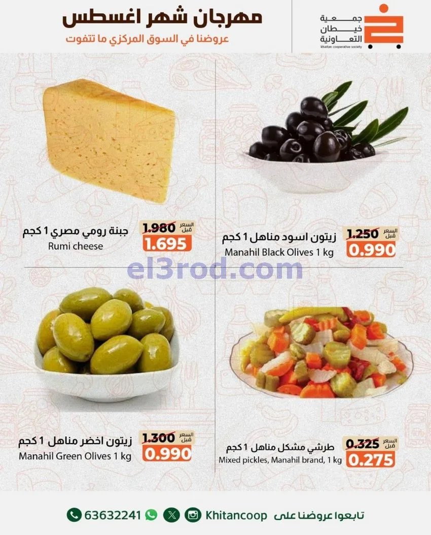 عروض جمعية خيطان التعاونية|13 حتى 14-8-2026