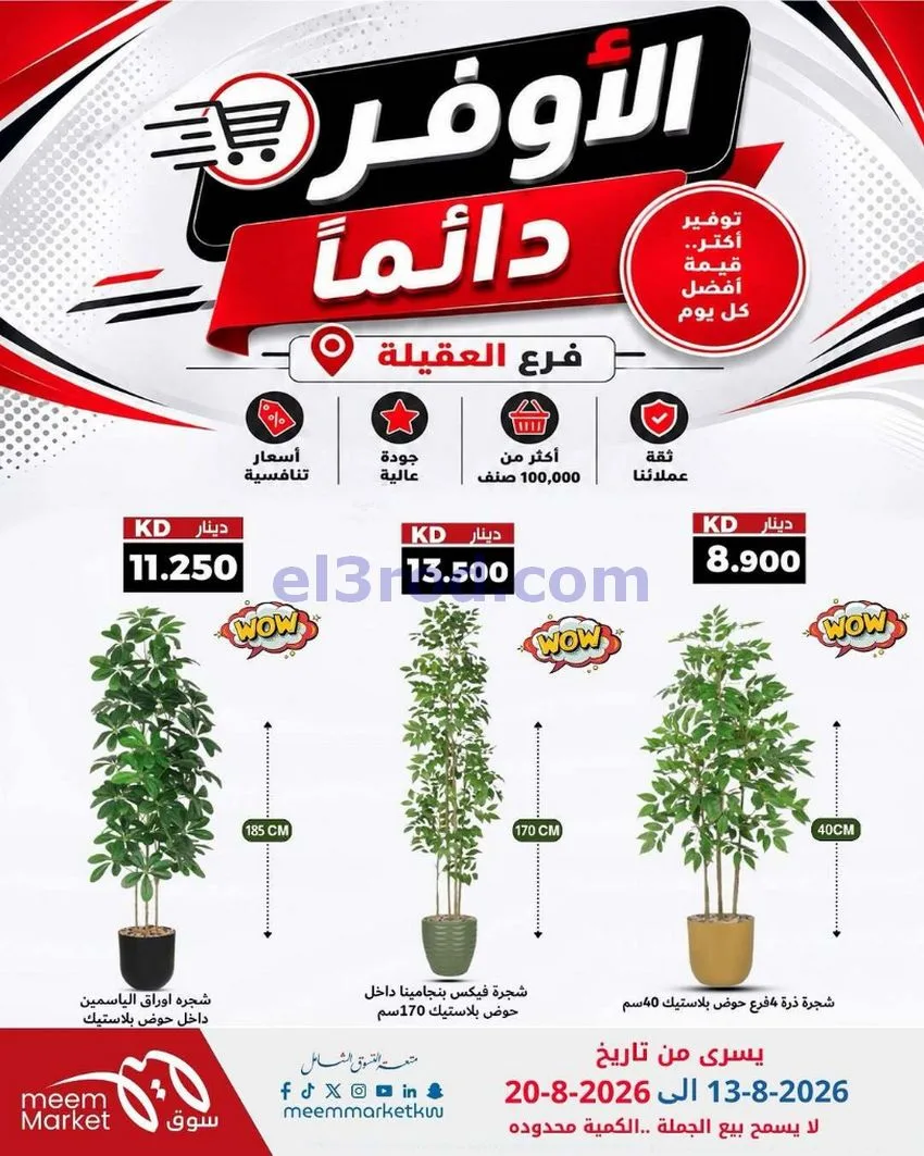عروض سوق ميم العقيلة|13 حتى 20-8-2026