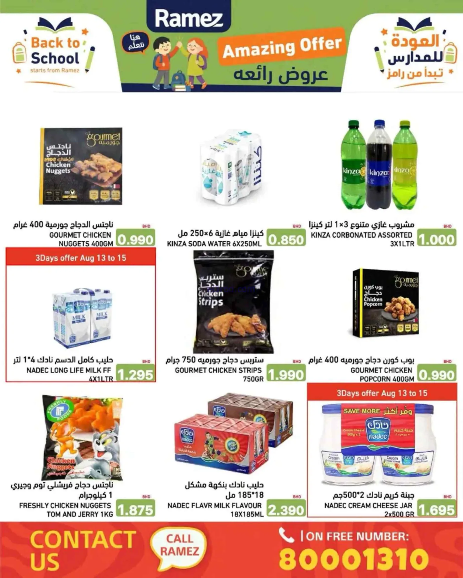 عروض اسواق رامز البحرين|المدارس|حتى 19-8-2026