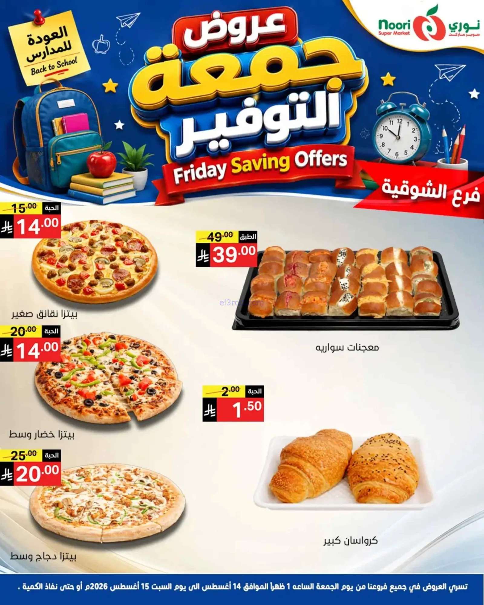 عروض نورى سوبر ماركت السعودية|14 حتى 15-8-2026