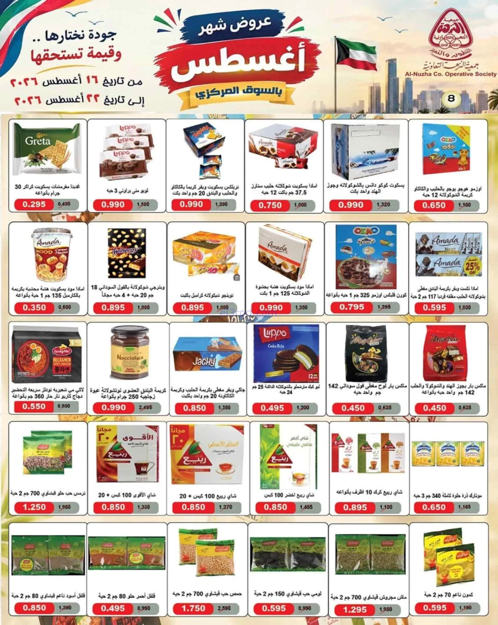 عروض جمعية النزهة التعاونية|16 حتى 22-8-2026