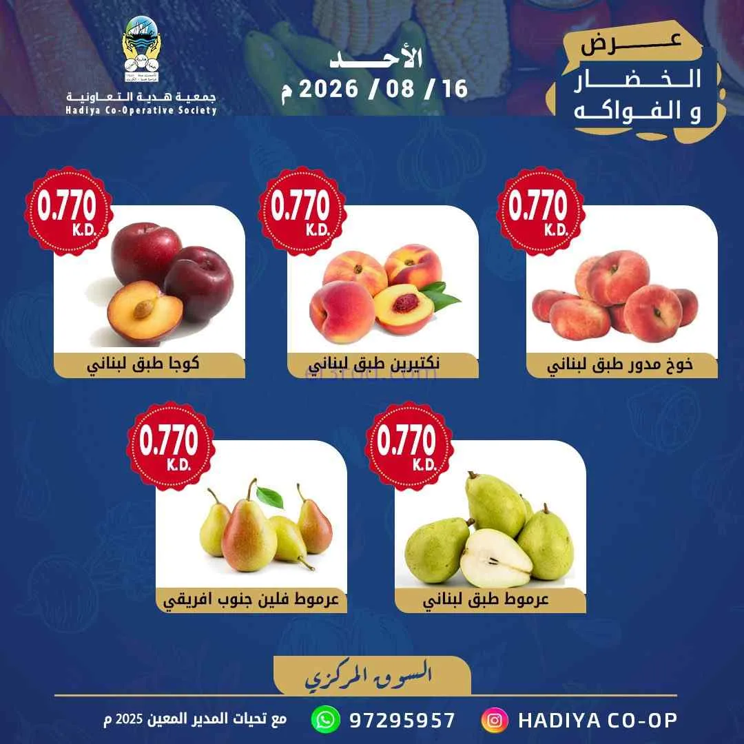 عروض جمعية هدية التعاونية|16-8-2026