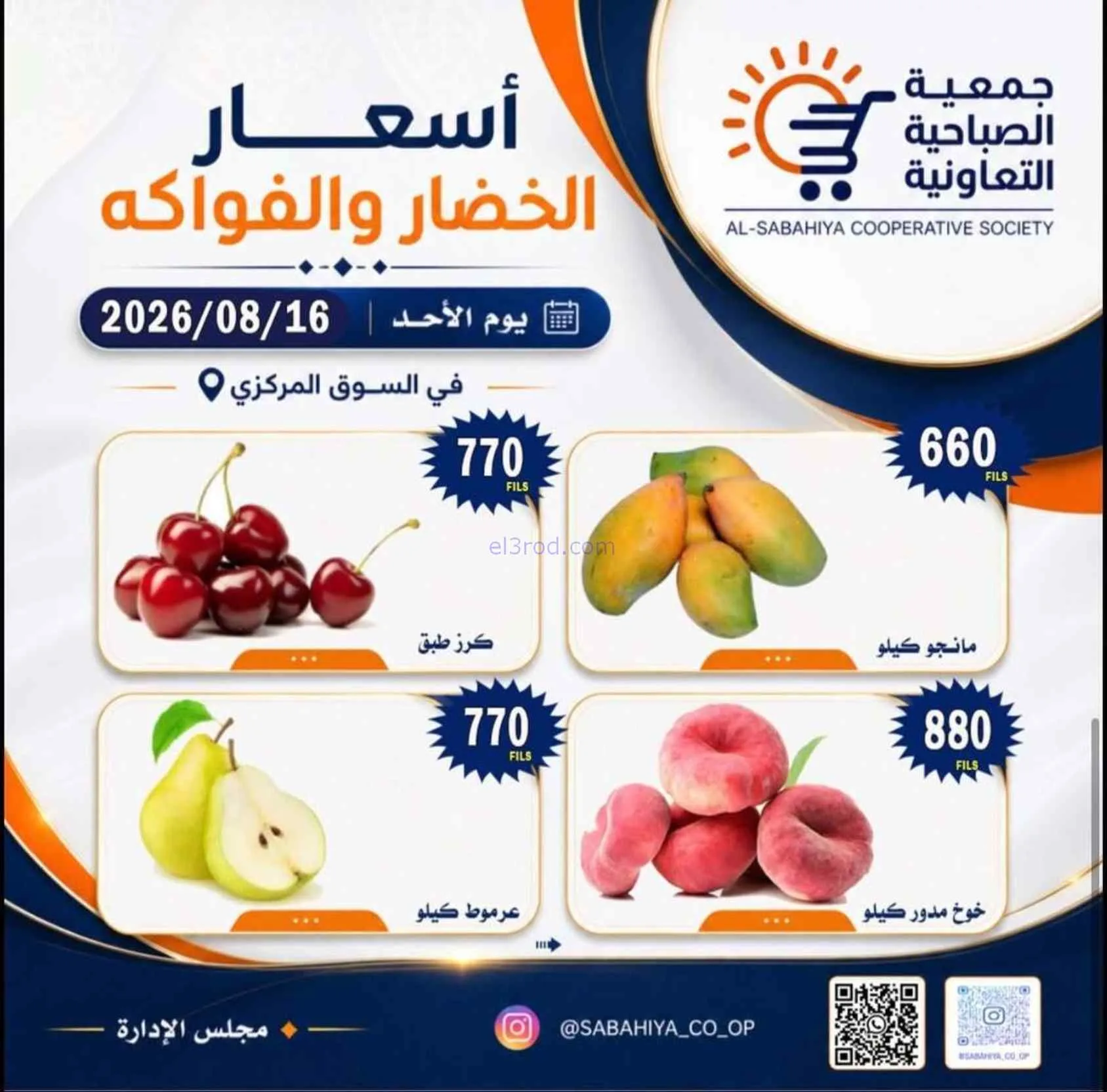 عروض جمعية الصباحية التعاونية|16-8-2026