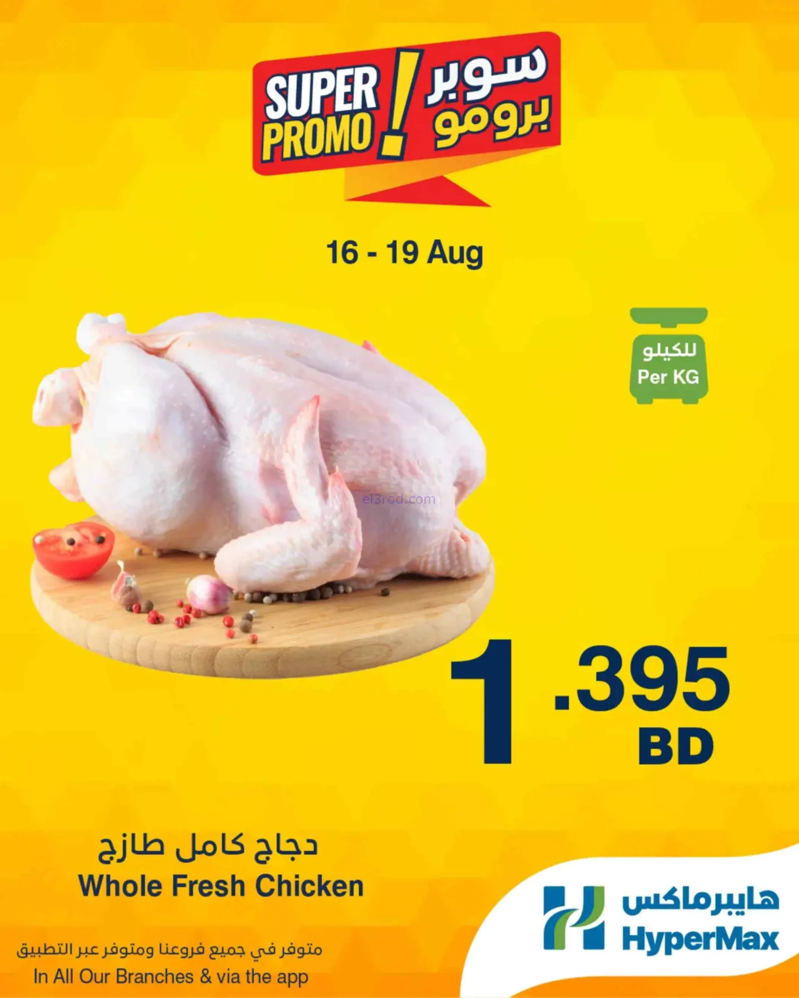 عروض هايبرماكس البحرين|برومو|16 حتى 19-8-2026
