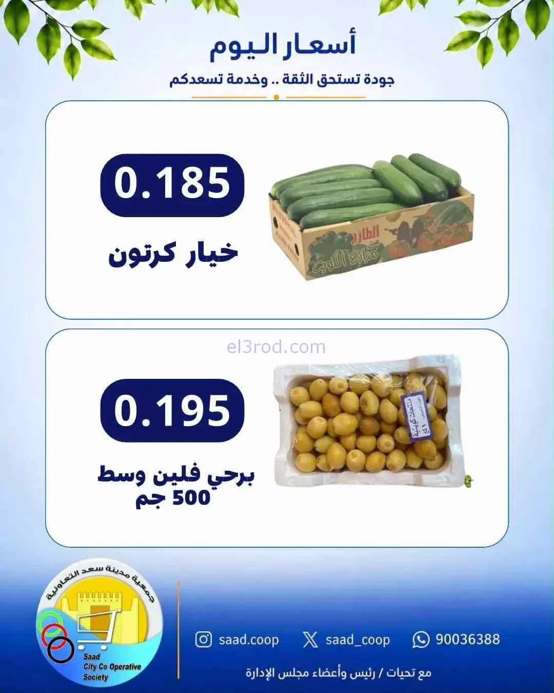 عروض جمعية سعد العبد الله التعاونية|17-8-2026