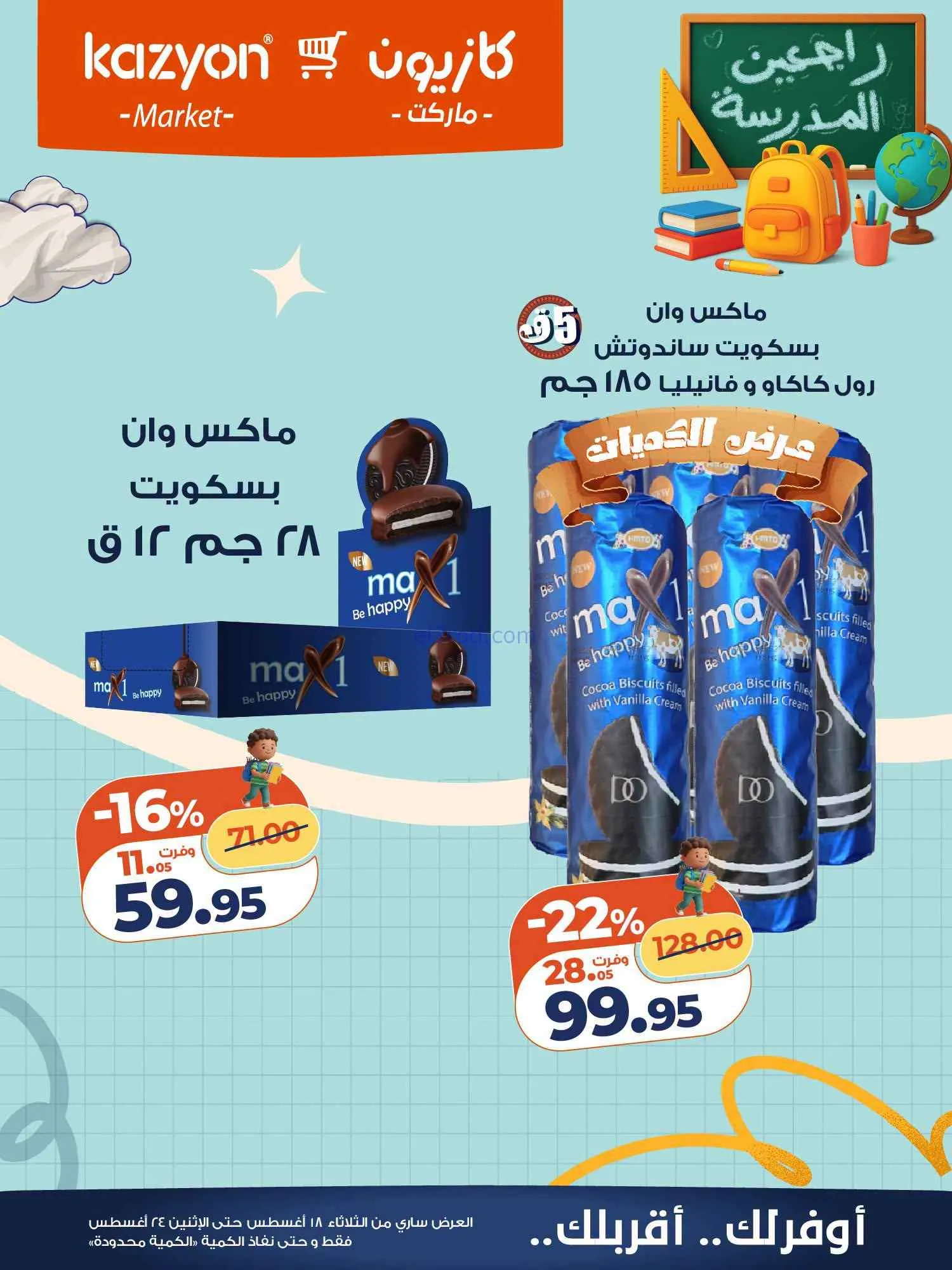 عروض كازيون مصر|اشتري بأوفر سعر|18 حتى 24-8-2026