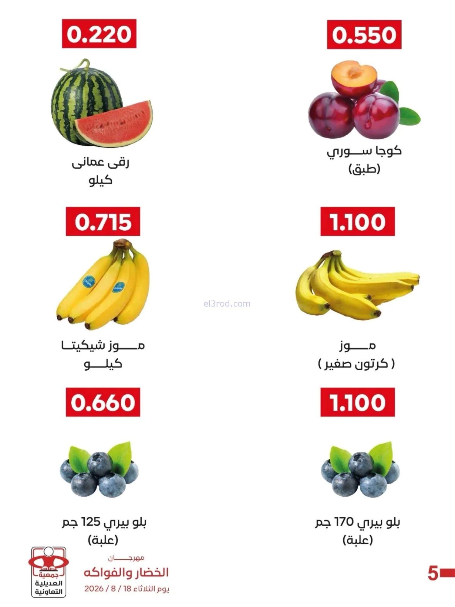 عروض جمعية العديلية التعاونية|18-8-2026