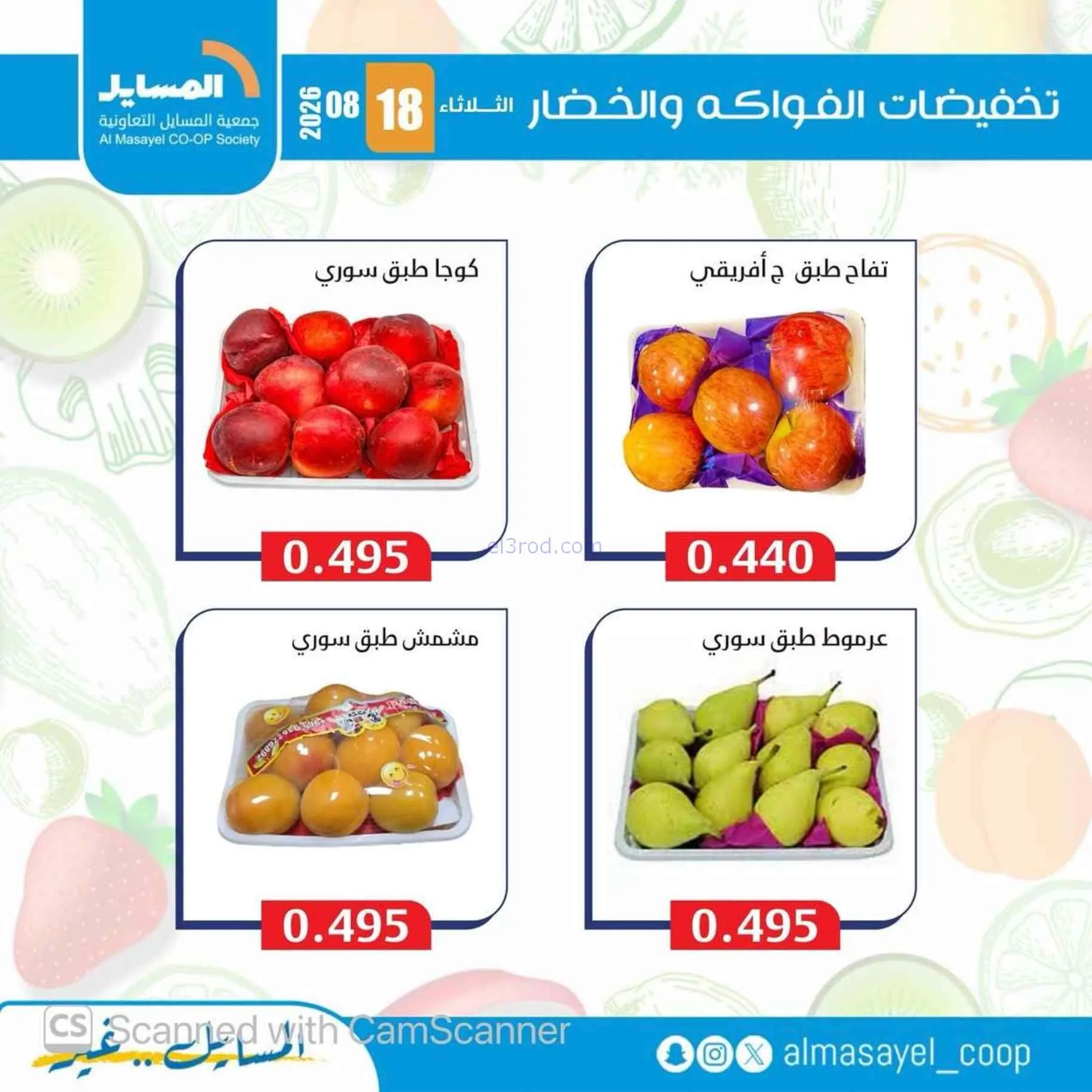 عروض جمعية المسايل التعاونية|18-8-2026