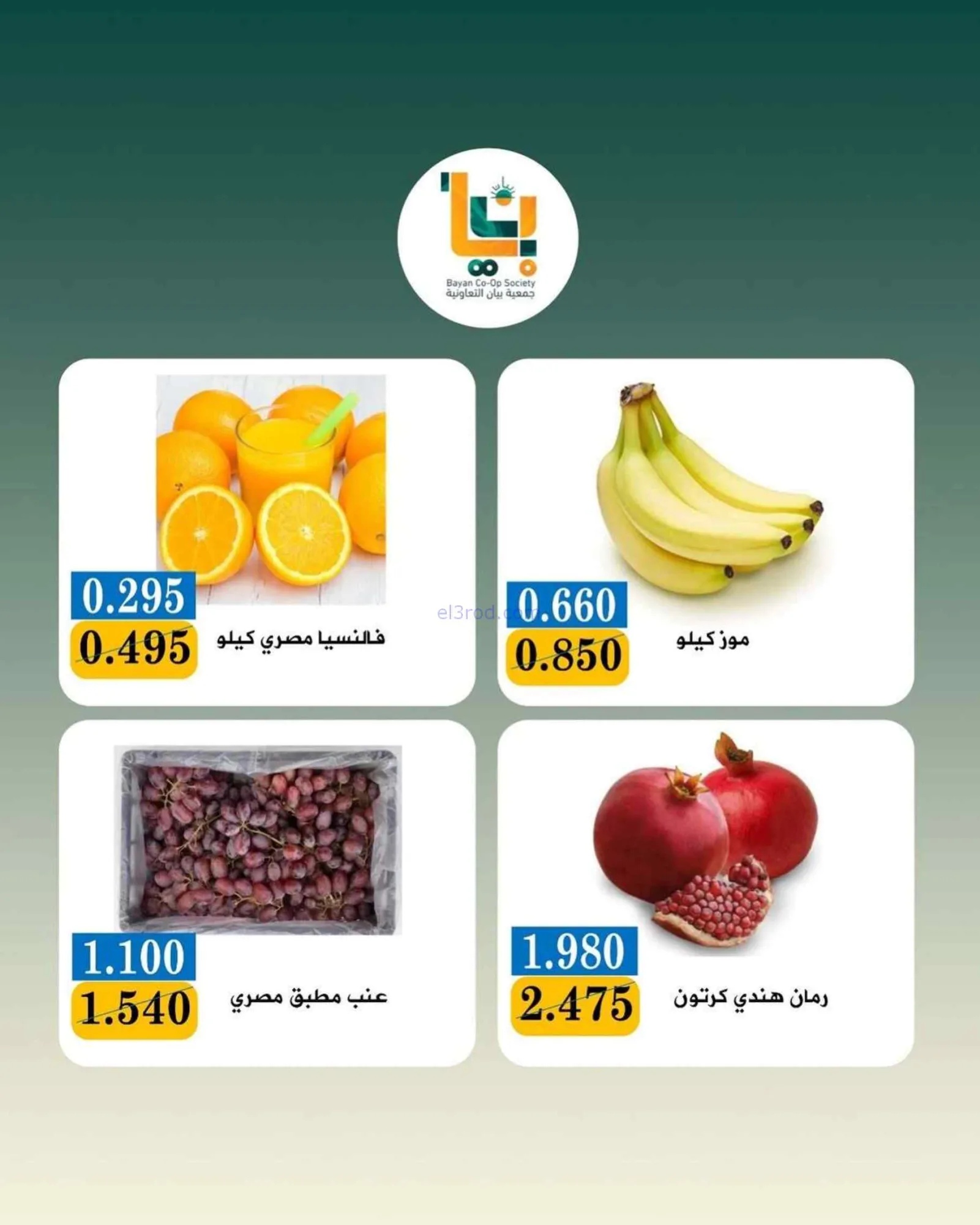 عروض جمعية بيان التعاونية|3-8-2026