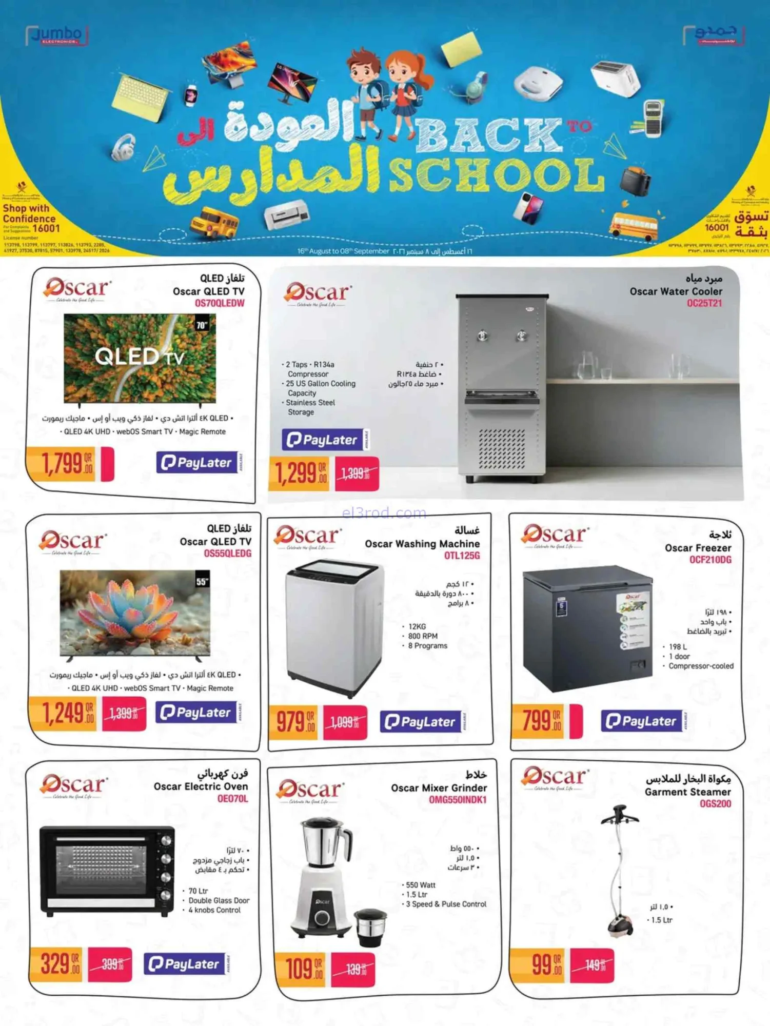 عروض جمبو للإلكترونيات قطر|مدارس|حتى 8-9-2026