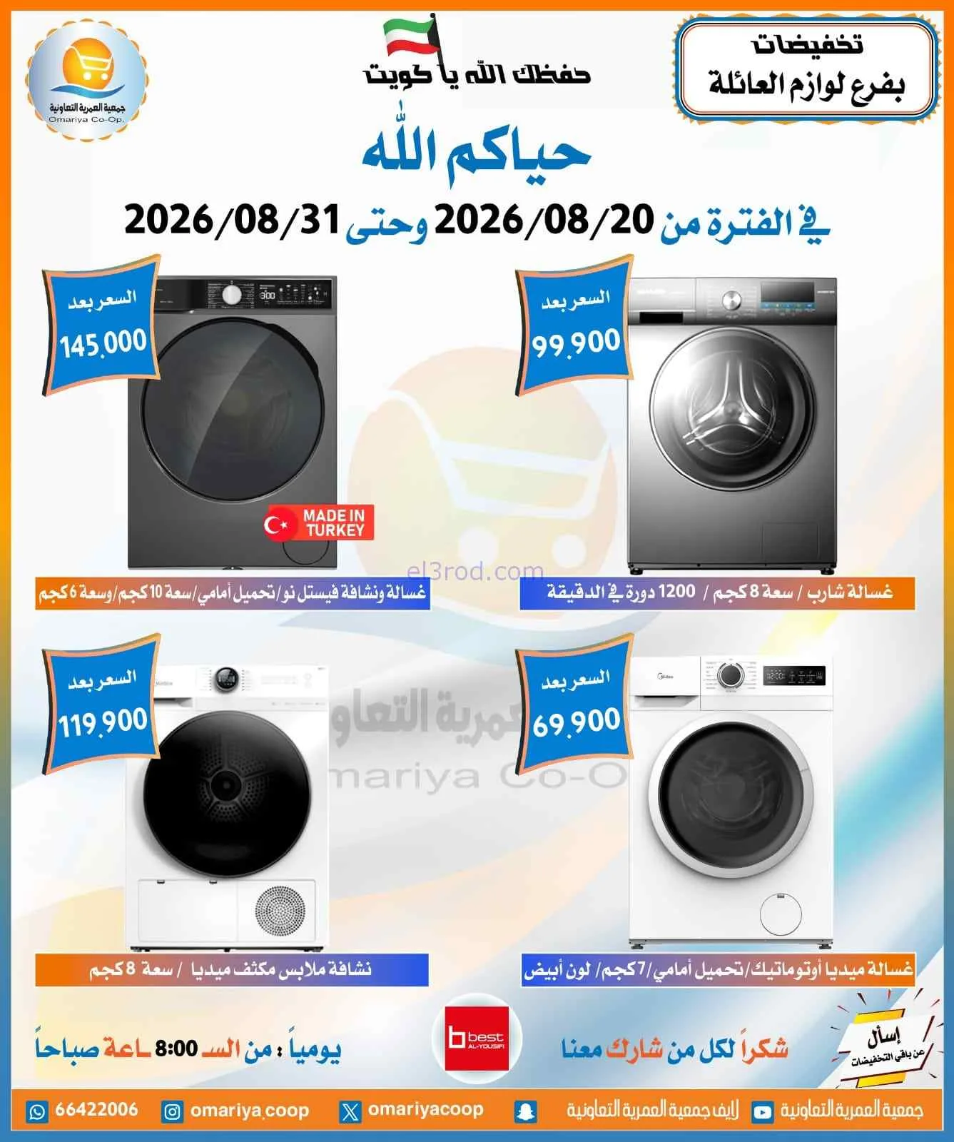 عروض جمعية العمرية التعاونية|20 حتى 31-8-2026