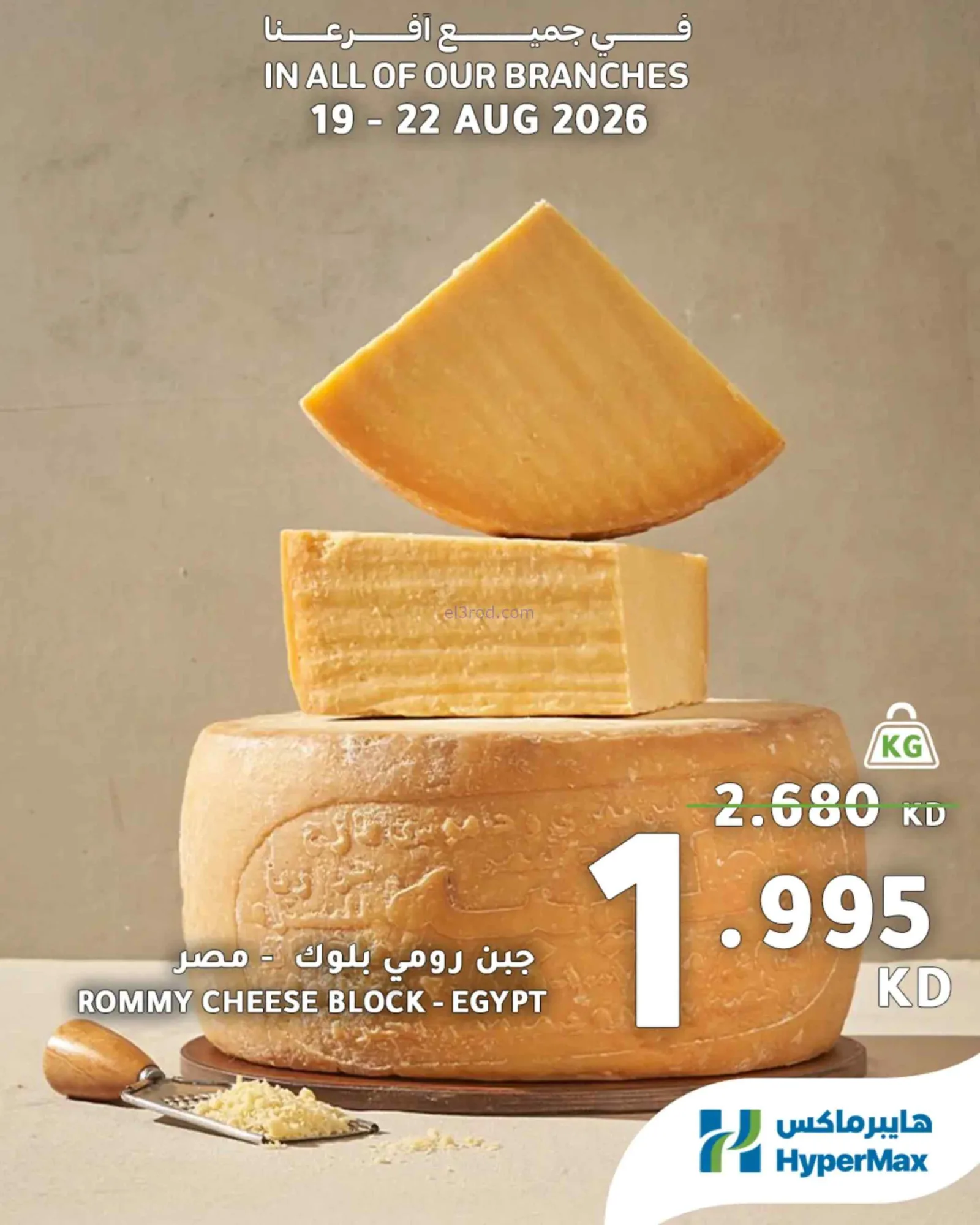 عروض هايبرماكس الكويت|طازج|19 حتى 22-8-2026