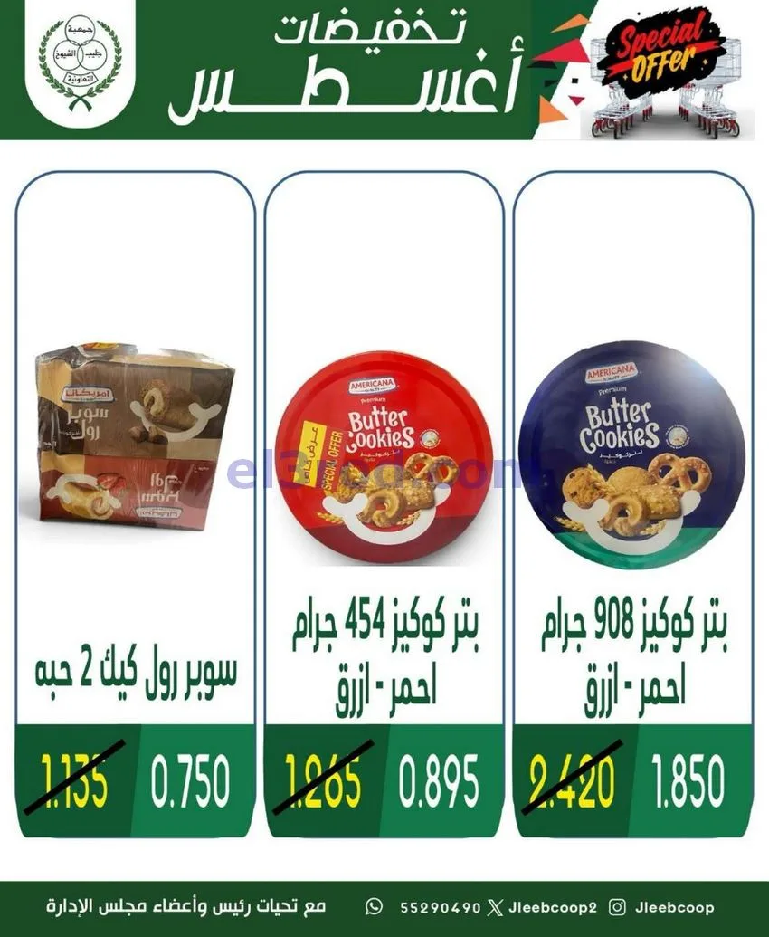 عروض جمعية جليب الشيوخ التعاوني|20 حتى 23-8-2026